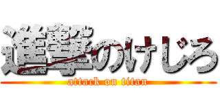 進撃のけじろ (attack on titan)