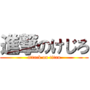 進撃のけじろ (attack on titan)