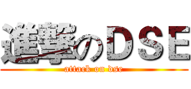 進撃のＤＳＥ (attack on dse)