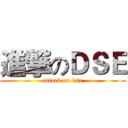 進撃のＤＳＥ (attack on dse)