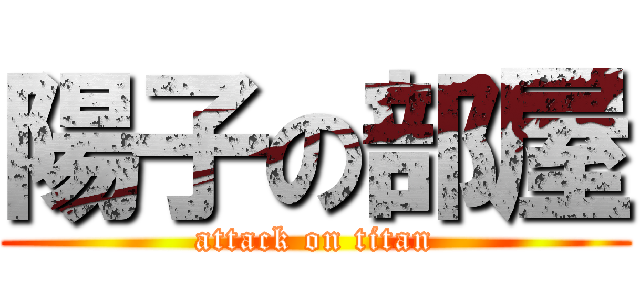 陽子の部屋 (attack on titan)