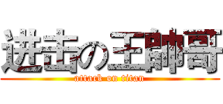 进击の王帥哥 (attack on titan)