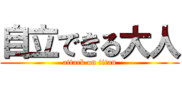 自立できる大人 (attack on titan)