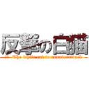 反撃の白猫 (訳文  The white cat to counterattack)