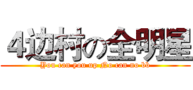 ４边村の全明星 (You can you up No can no bb)