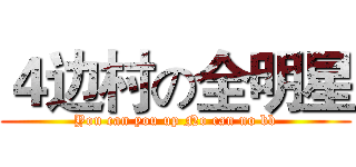 ４边村の全明星 (You can you up No can no bb)