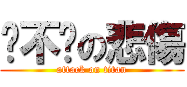 你不懂の悲傷 (attack on titan)