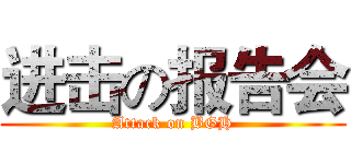 进击の报告会 (Attack on BGH)