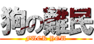 狗の難民 (FUCK YOU)