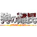 狗の難民 (FUCK YOU)