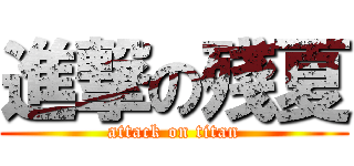 進撃の殘夏 (attack on titan)
