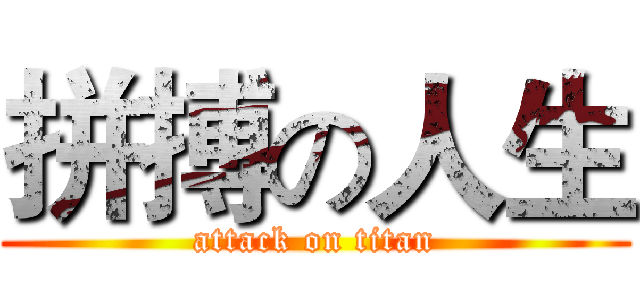 拼搏の人生 (attack on titan)
