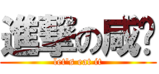 進撃の咸鱼 (let\'s eat it)