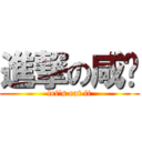 進撃の咸鱼 (let\'s eat it)