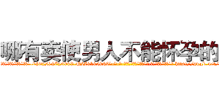 哪有卖使男人不能怀孕的药 (哪有卖使男人不能怀孕的药【电-186x2687x6963-Q278180069元-吉-药-业】我们做的是长期生意,靠的是老客户长期支持 http://sngk.net/u9xusV
)
