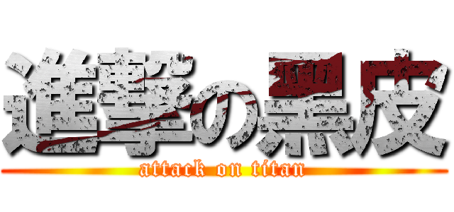 進撃の黑皮 (attack on titan)