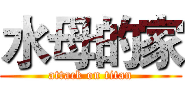 水母的家 (attack on titan)