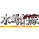 水母的家 (attack on titan)