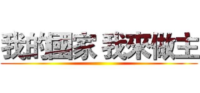我的國家 我來做主 ()