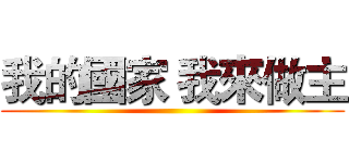 我的國家 我來做主 ()