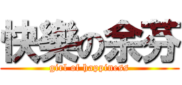 快樂の余芬 (girl of happiness)