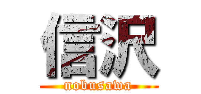 信沢 (nobusawa)