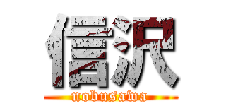 信沢 (nobusawa)