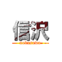 信沢 (nobusawa)