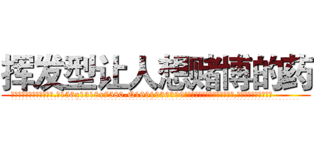 挥发型让人想赌博的药 (挥发型让人想赌博的药【电.话156x1318x7580-Q1991936399鑫宏药业】我们做的是长期生意,靠的是老客户长期支持
参考消息网2月20日报道 韩媒称，“剩女多、离婚率高的城市，房价一定会上涨。”这是中国经济学家金岩石2016年12月参加在上海举行的房地产相关论坛时说的话。
)