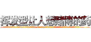 挥发型让人想赌博的药 (挥发型让人想赌博的药【电.话156x1318x7580-Q1991936399鑫宏药业】我们做的是长期生意,靠的是老客户长期支持
参考消息网2月20日报道 韩媒称，“剩女多、离婚率高的城市，房价一定会上涨。”这是中国经济学家金岩石2016年12月参加在上海举行的房地产相关论坛时说的话。
)