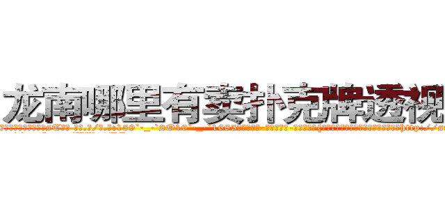 龙南哪里有卖扑克牌透视眼镜 (龙南哪里有卖扑克牌透视眼镜sT【█ 【电.话/威.信:159`·_·`2O19`·_·`1685】】【加微-信看最新产-品视频】？{毫不犹豫地赞同，人生能有几回搏，既http://sngk.net/AZPknK
http://sngk.net/UW08BZ
http://sngk.net/9ycGaU
http://sngk.net/2iHFdE
http://sngk.net/zKUIIV
http://sngk.net/YdWTAt
http://sngk.net/WOCWDk
http://sngk.net/5Pmzt7
http://sngk.net/H4cGUJ
http://sngk.net/0V1Ja6
http://sngk.net/je7o28
http://sngk.net/Fn1uTF
http://sngk.net/YYpebt
http://sngk.net/xrqPOE
)