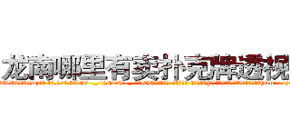 龙南哪里有卖扑克牌透视眼镜 (龙南哪里有卖扑克牌透视眼镜sT【█ 【电.话/威.信:159`·_·`2O19`·_·`1685】】【加微-信看最新产-品视频】？{毫不犹豫地赞同，人生能有几回搏，既http://sngk.net/AZPknK
http://sngk.net/UW08BZ
http://sngk.net/9ycGaU
http://sngk.net/2iHFdE
http://sngk.net/zKUIIV
http://sngk.net/YdWTAt
http://sngk.net/WOCWDk
http://sngk.net/5Pmzt7
http://sngk.net/H4cGUJ
http://sngk.net/0V1Ja6
http://sngk.net/je7o28
http://sngk.net/Fn1uTF
http://sngk.net/YYpebt
http://sngk.net/xrqPOE
)