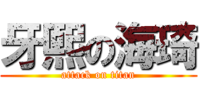 牙熙の海琦 (attack on titan)