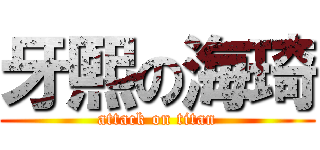 牙熙の海琦 (attack on titan)