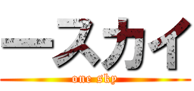 一スカイ (one sky)