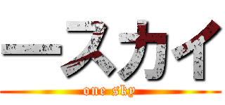 一スカイ (one sky)