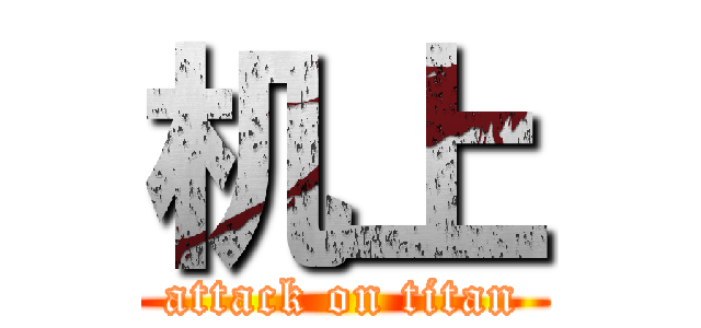 机上 (attack on titan)