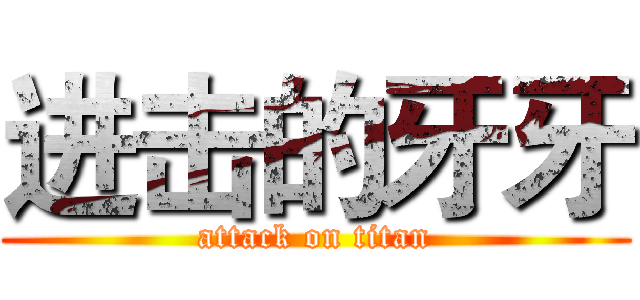 进击的牙牙 (attack on titan)