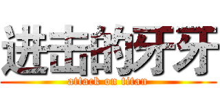 进击的牙牙 (attack on titan)