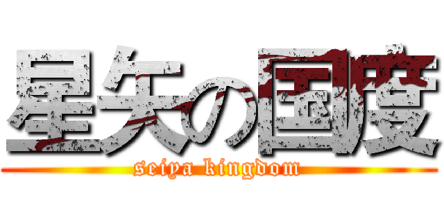 星矢の国度 (seiya kingdom)