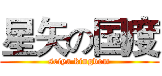 星矢の国度 (seiya kingdom)