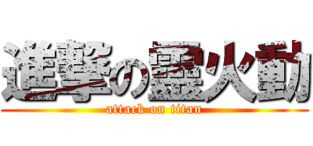 進撃の靈火動 (attack on titan)