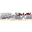 進撃の靈火動 (attack on titan)