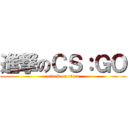 進撃のＣＳ：ＧＯ (attack on titan)