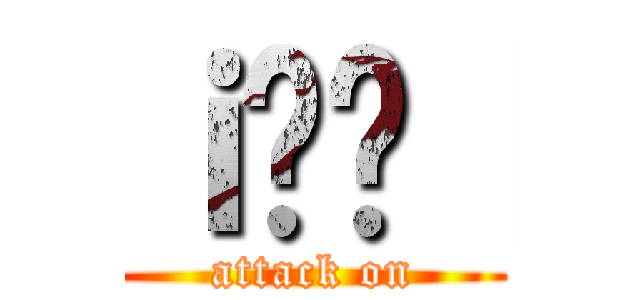 ｉ̂Ă［ (attack on)