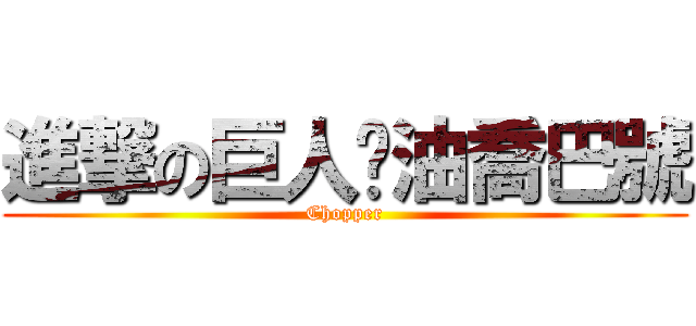 進撃の巨人奶油喬巴號 (Chopper)