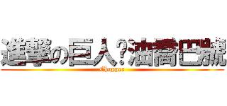 進撃の巨人奶油喬巴號 (Chopper)