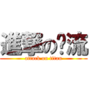 進撃の塭流 (attack on titan)