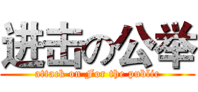 进击の公举 (attack on For the public)