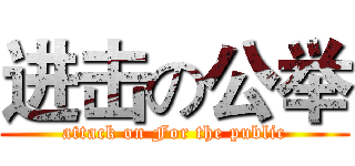 进击の公举 (attack on For the public)